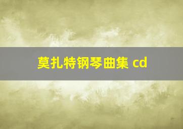 莫扎特钢琴曲集 cd